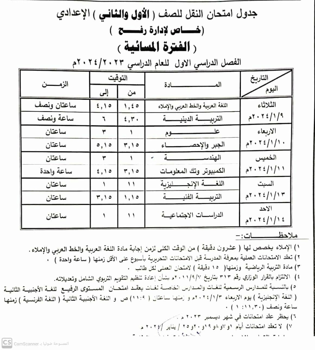 جدول امتحانات شمال سيناء الترم الاول 2024 8167