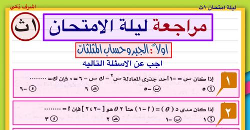 مراجعة ليلة امتحان الرياضيات أولى ثانوي علي نظام الامتحان الحديث مستر اشرف ذكى   819