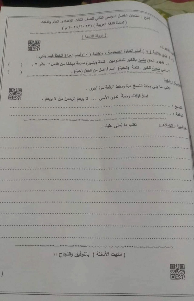 امتحان اللغة العربية ثالثة اعدادي ترم ثاني 2024 الوادي الجديد 8225