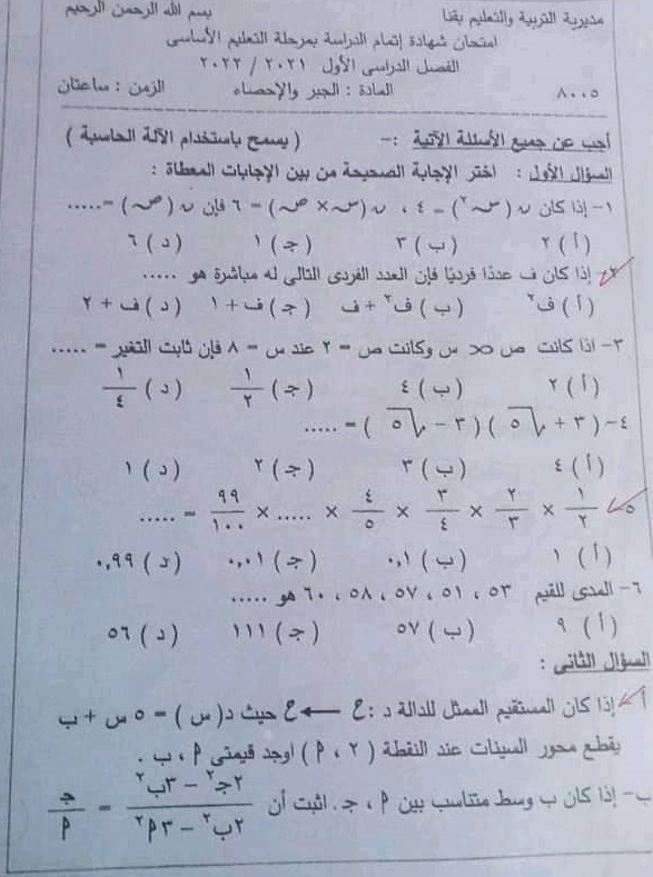 امتحان الجبر والاحصاء للصف الثالث الاعدادي ترم أول 2022 محافظة قنا 824