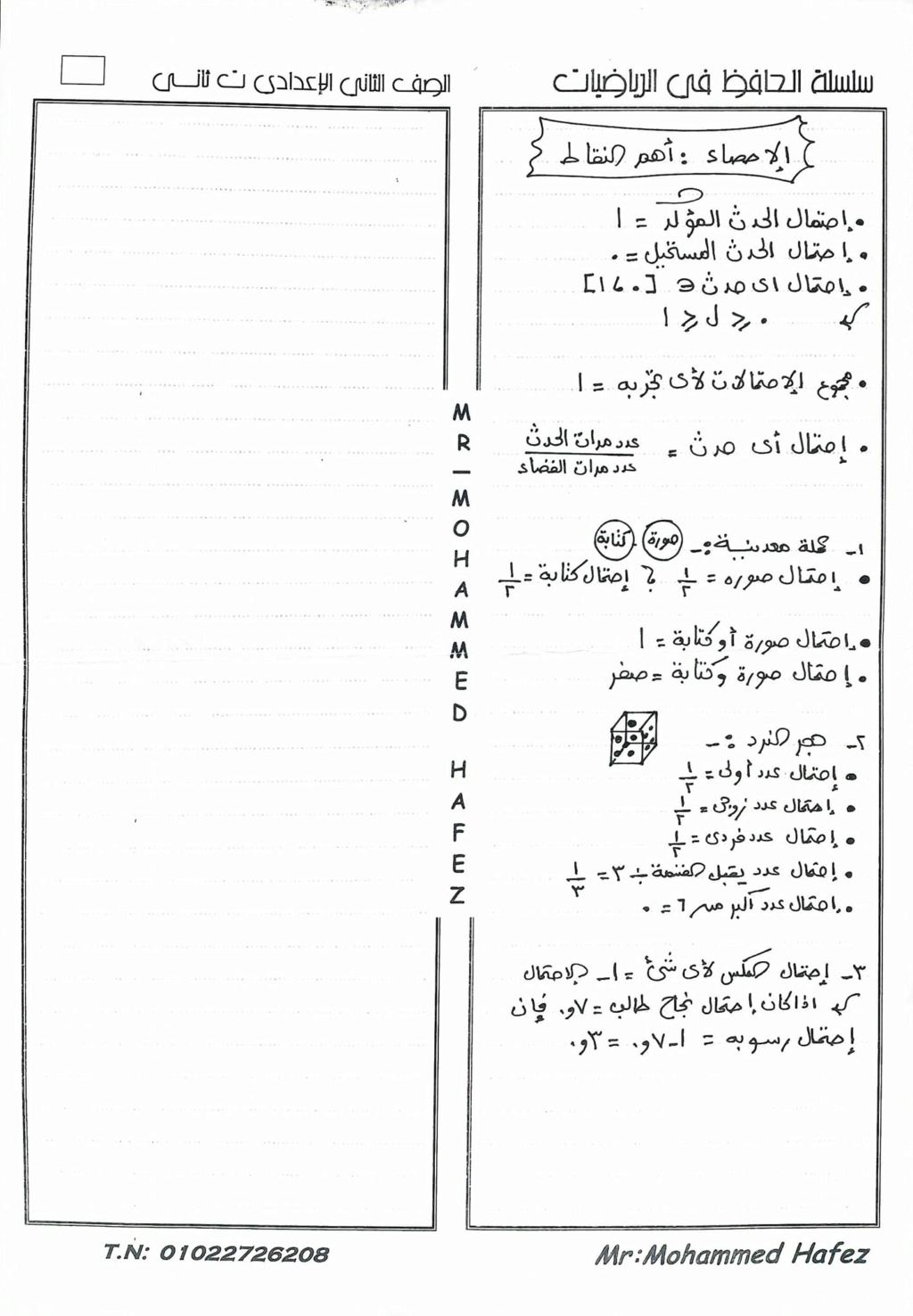الرياضيات - ملخص شامل لأهم نقاط الرياضيات أولى اعدادي ترم ثاني أ/ محمد حافظ 870