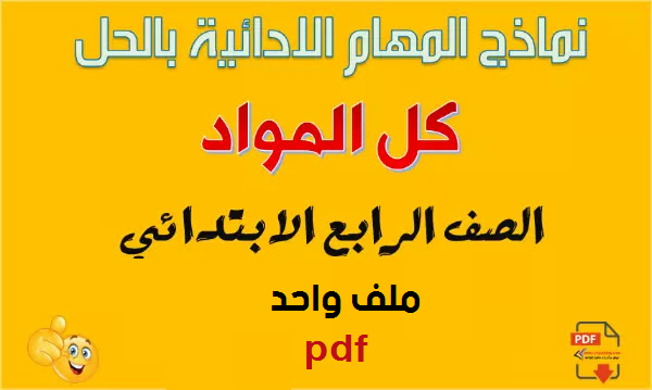  المهام الأدائية لكل مواد الصف الرابع الترم الثاني بالإجابات في ملف واحد PDF 8811