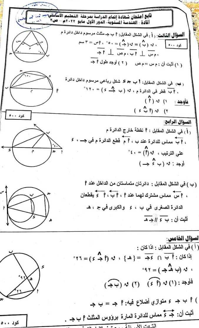 امتحان الهندسة للصف الثالث الاعدادي ترم ثاني 2022 محافظة المنوفية 8823