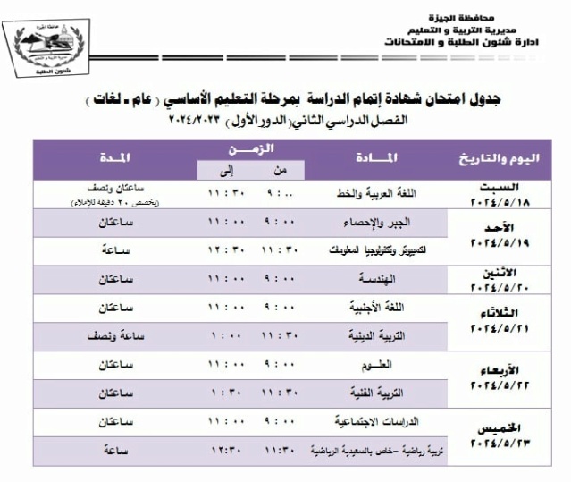 جداول امتحانات محافظة الجيزة ترم ثاني 2024 8_813410