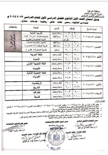 جداول امتحانات الترم الاول 2024 لصفوف ابتدائي واعدادي محافظة الشرقية بعد التعديل 8_eia_10