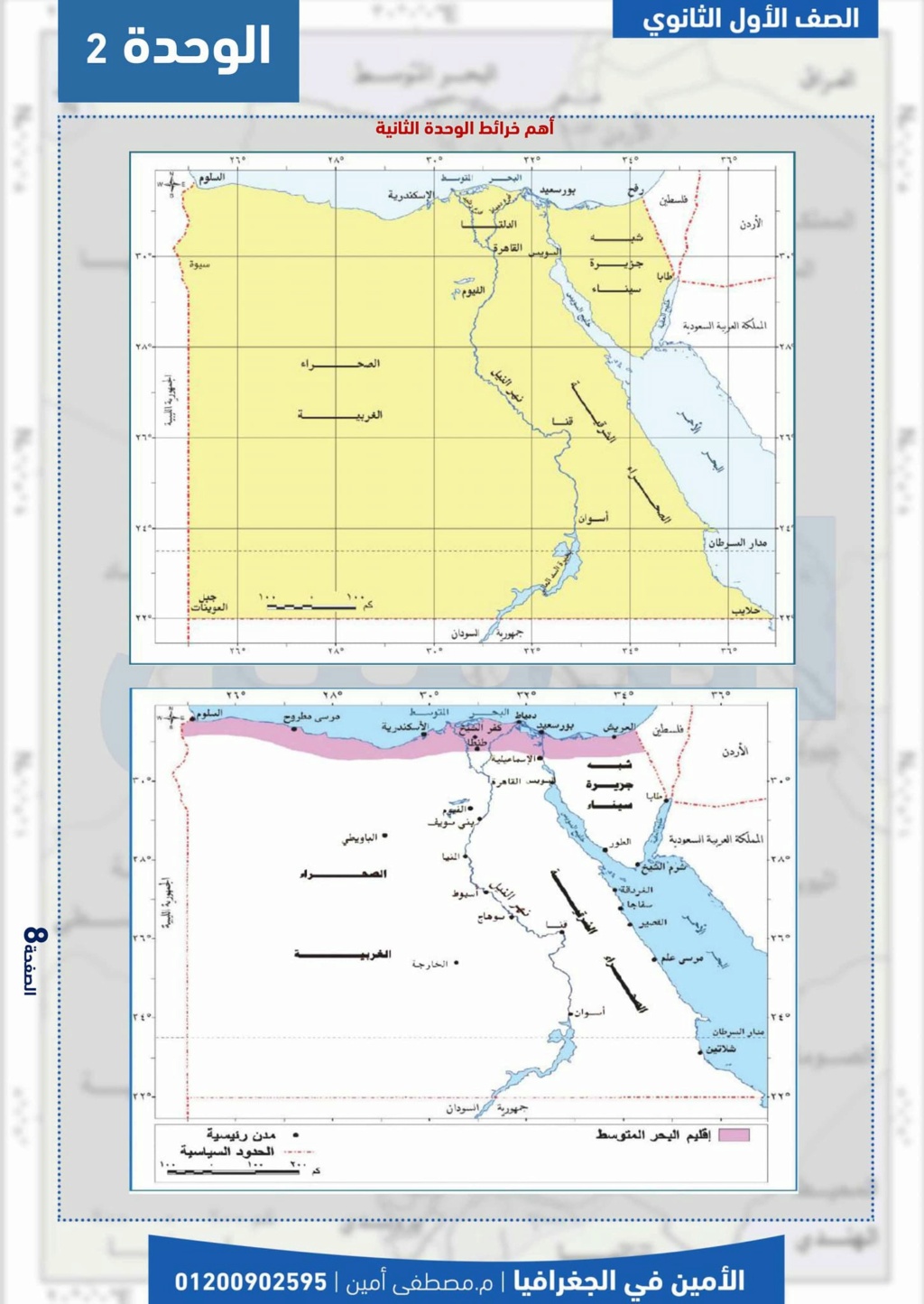 بوكليت خرائط الجغرافيا للصف الأول الثانوى ترم أول أ. مصطفى أمين 8_img_58