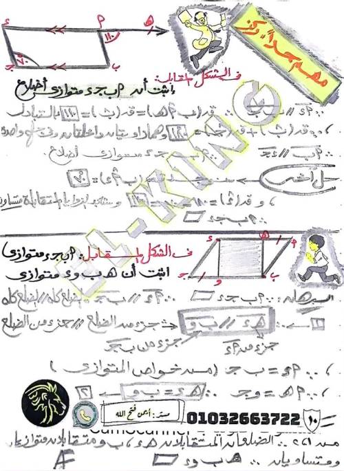 ملخص متوازي الأضلاع هندسة أولى اعدادي ترم ثاني أ. وسام حدايه 8_img_61