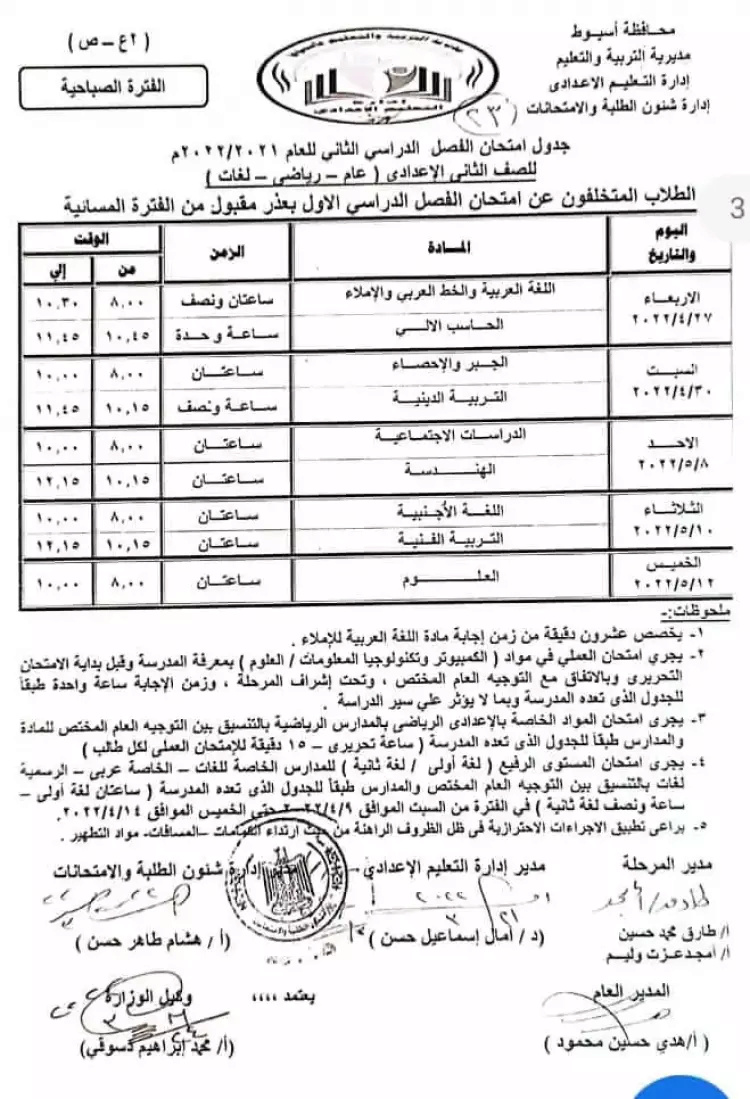 جدول امتحانات الصف الثاني الاعدادي الترم الثاني 2022 محافظة أسيوط 8_webp10