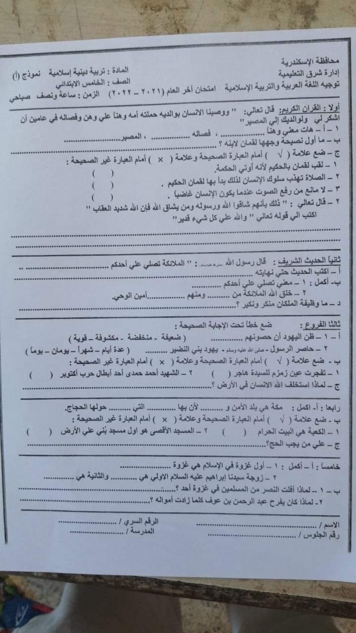 امتحان التربية الاسلامية للصف الخامس ترم ثاني 2022 ادارة شرق الاسكندرية 9011