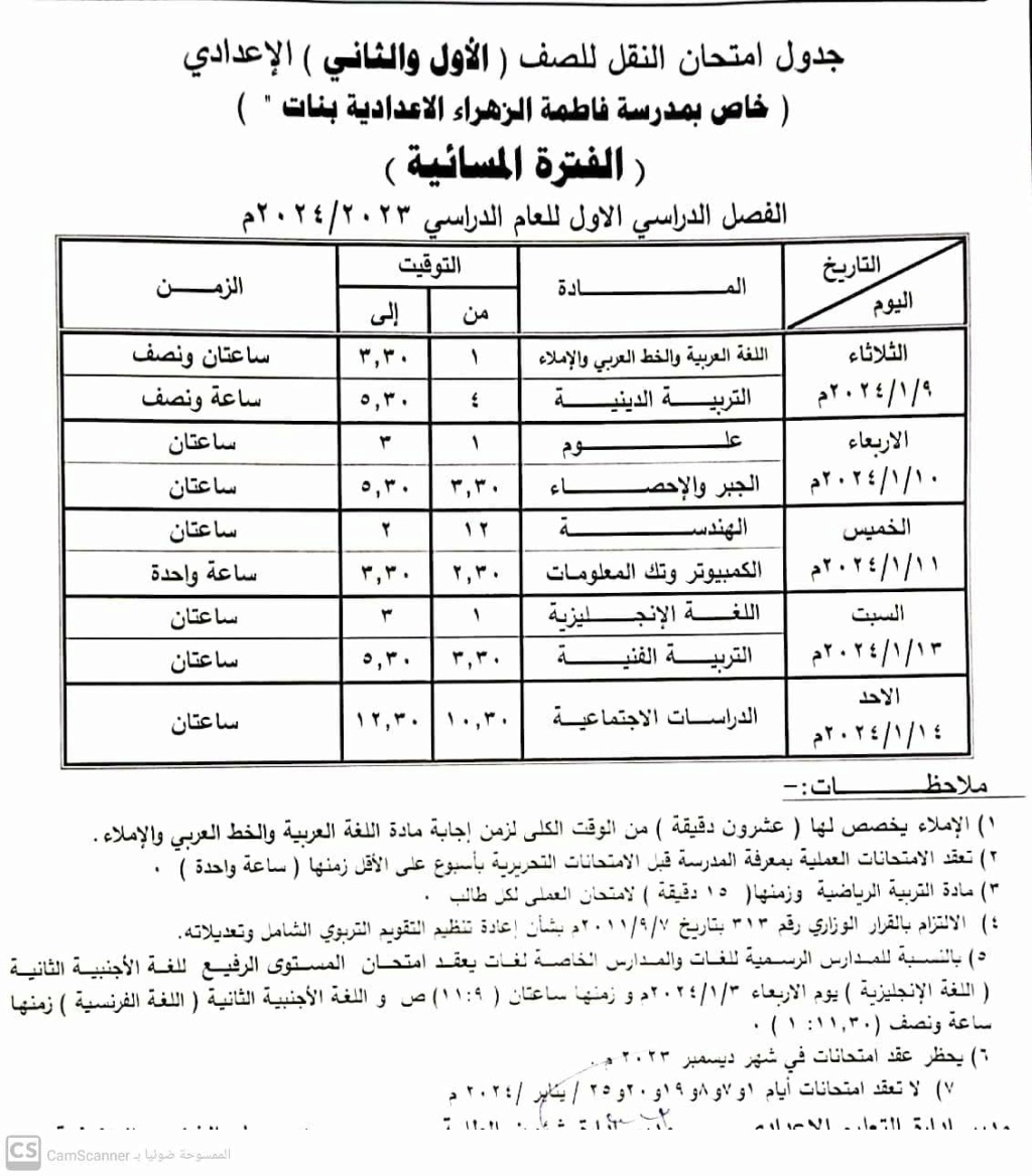 جدول امتحانات شمال سيناء الترم الاول 2024 9128