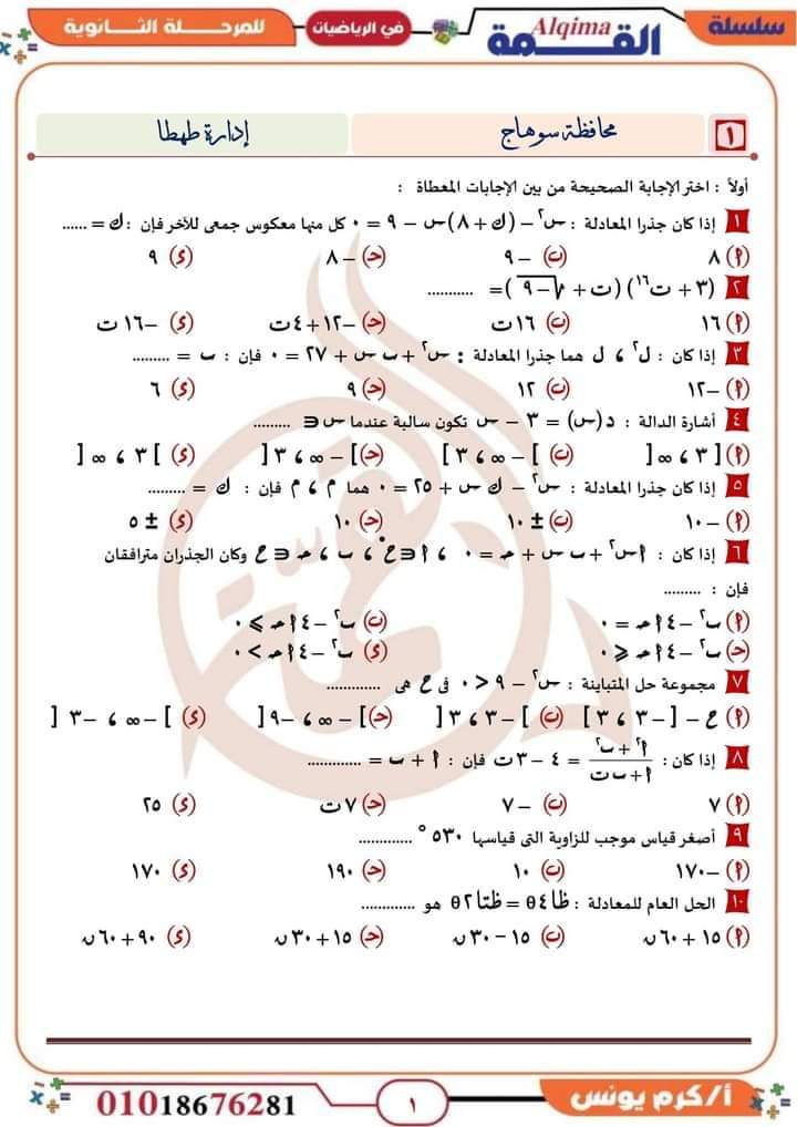 امتحانات - بوكليت امتحانات القمة فى الرياضيات أولى ثانوى ترم اول أ. كرم يونس Aa_1110