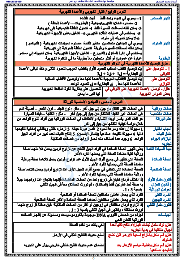 الخلاصة في العلوم ثالثة اعدادي ترم ثاني أ. محمد الشامي  Aao_ay14