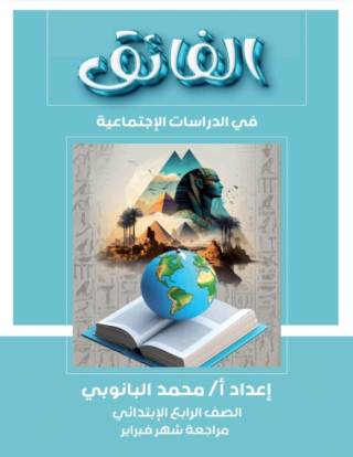 مراجعة الدراسات للصف الرابع مقرر فبراير بالحل PDF أ. محمد البانوبي Aay_aa27