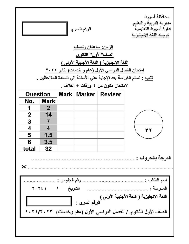 امتحان اللغة الإنجليزية للصف الأول الثانوى 2024 أسيوط  Aoya_a31