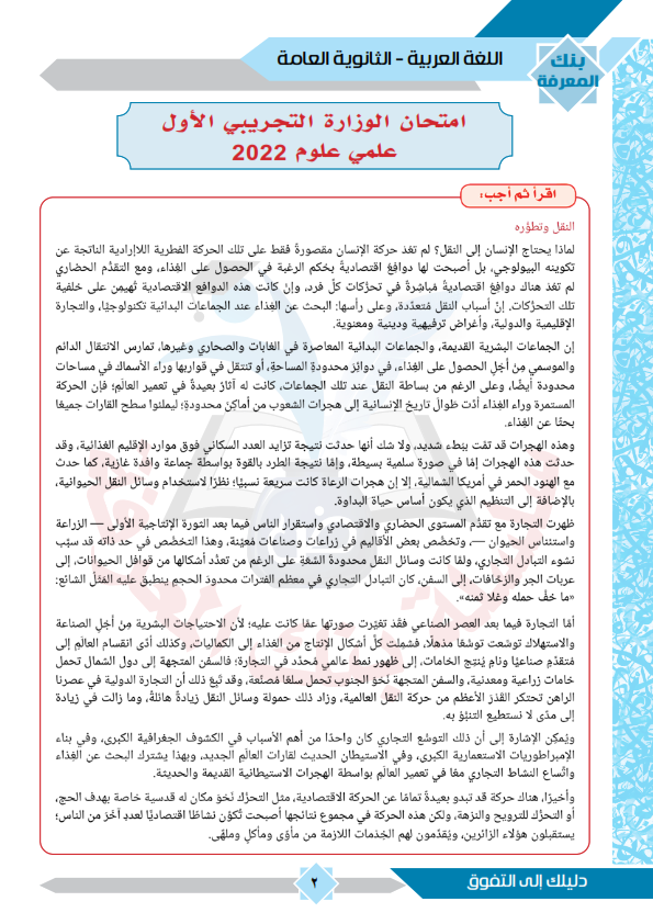 الامتحان التجريبي الأول لغة عربية للصف الثالث الثانوي ٢٠٢٢  من منصة نجوى  Aoya_o10