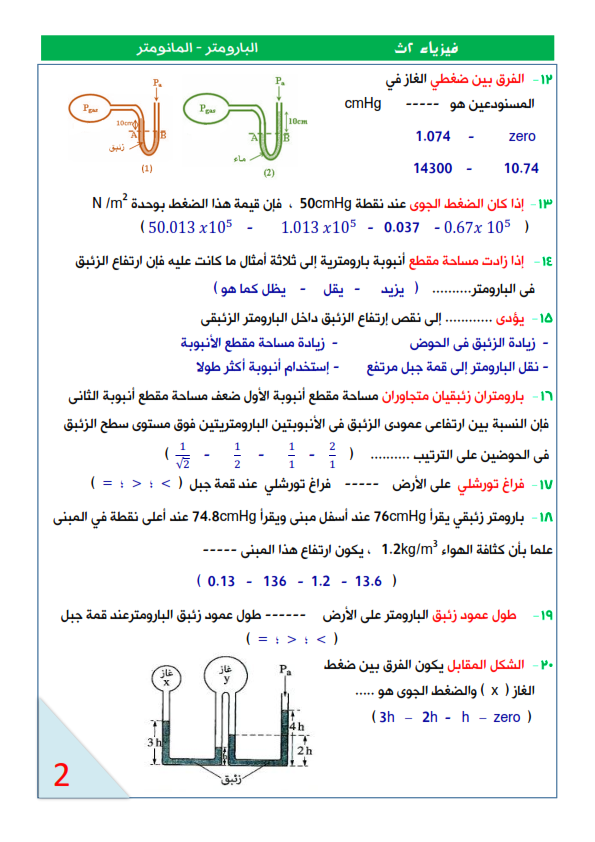 ملخص البارومتر والمانومتر فيزياء تانية ثانوي Ayaic-12