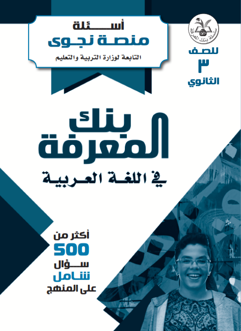 بالاجابات 500 سؤال من بنك المعرفة ومنصة نجوى في اللغة العربية للصف الثالث الثانوي 2022 Ayi_aa11