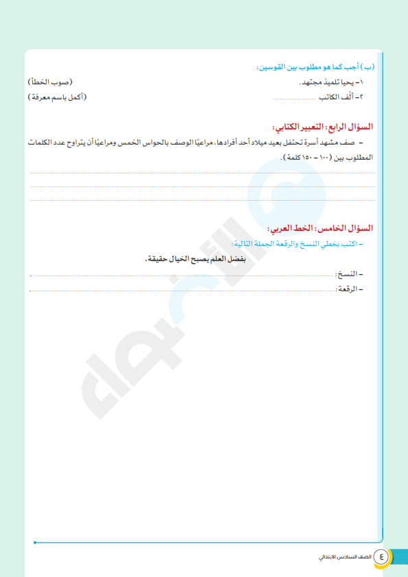 اختبار اللغة العربية للصف السادس فبراير 2024 بالاجابة PDF G6_ara10