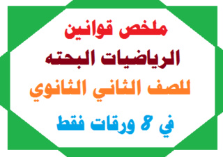 الرياضيات - ملخص قوانين الرياضيات البحته للصف الثاني الثانوي PDF  Image11