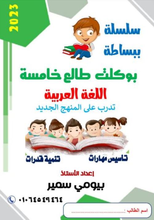 مذكرة تأسيس لغة عربية للصف الخامس الابتدائي ترم أول 2023 أ/ بيومي سمير  Img_2014