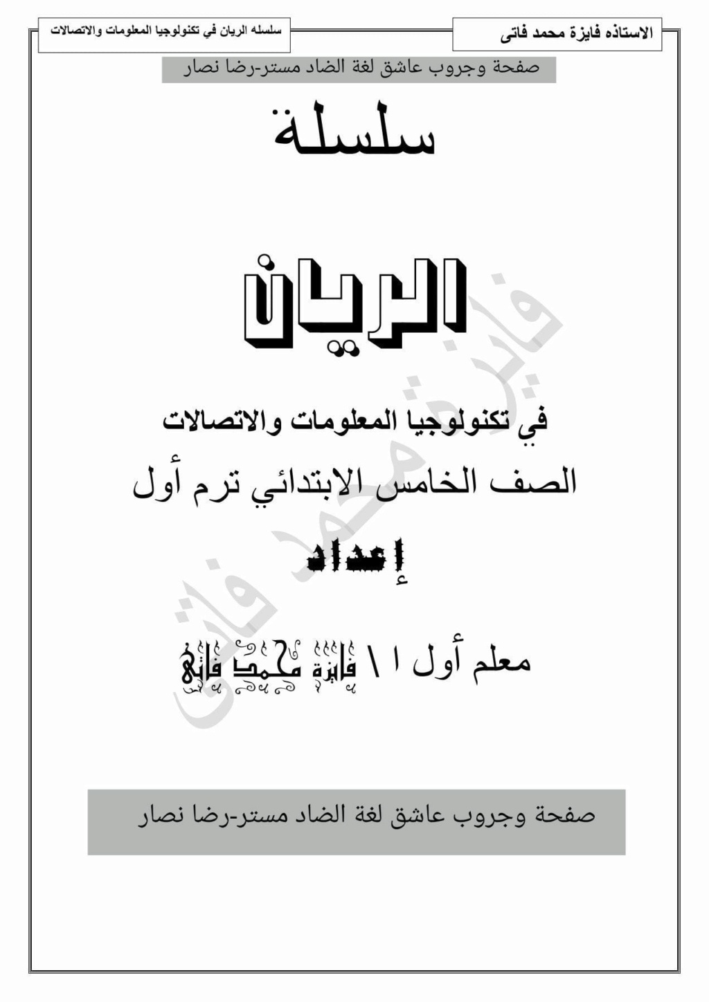 مذكرة تكنولوجيا المعلومات للصف الخامس الإبتدائى ترم أول pdf أ. فايزة محمد فاتي Img_2018