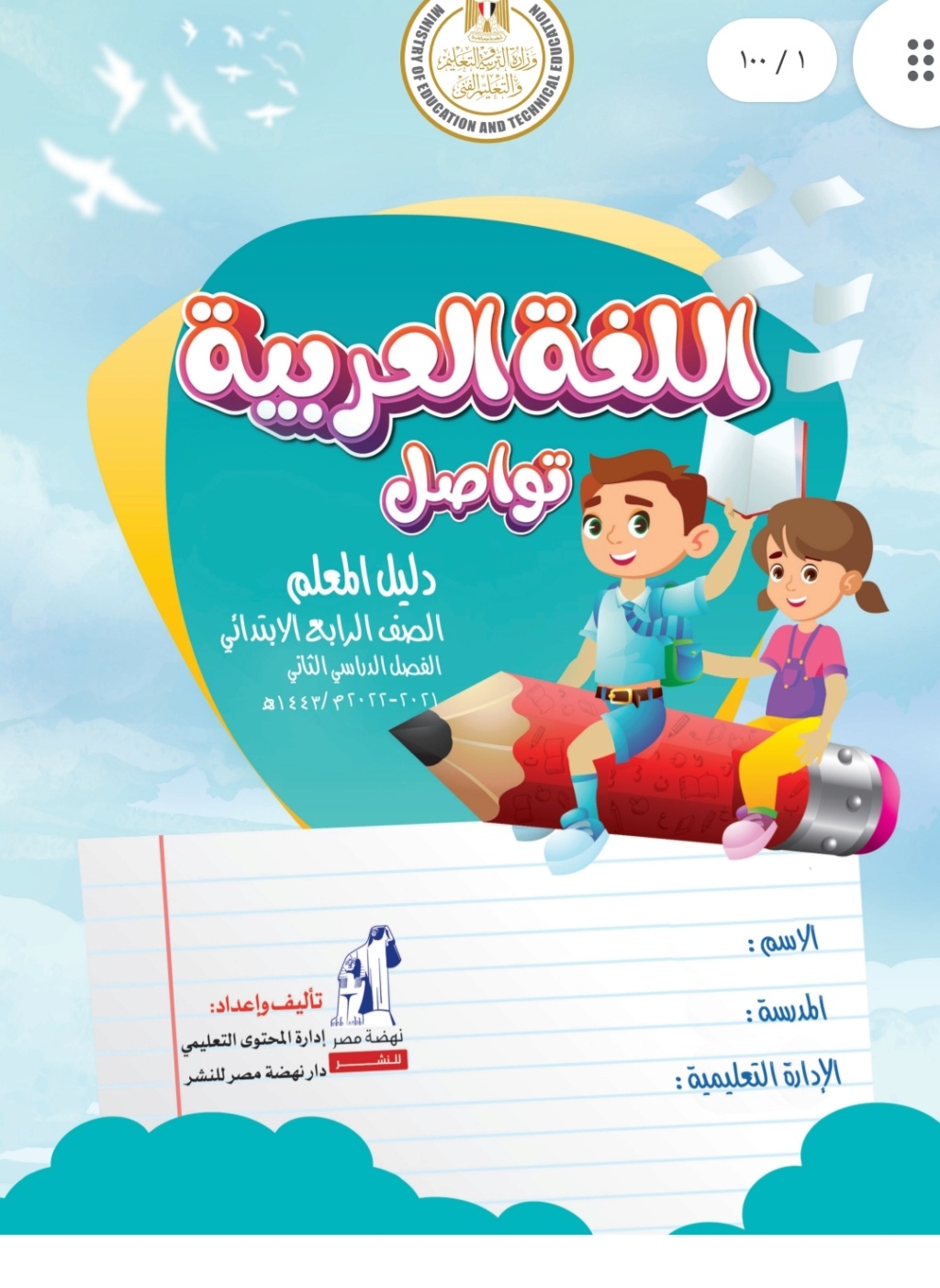 كتاب دليل المعلم لغة عربية الصف الرابع الترم الثاني 2022.pdf Img_ee10