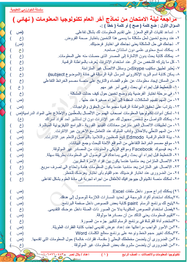 مراجعة امتحان تكنولوجيا المعلومات رابعة ابتدائي الترم الثاني 2022 عربي ولغات Oaaiai10