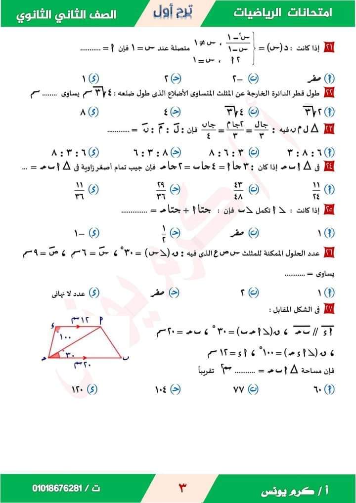 الرياضيات - نماذج امتحان الرياضيات البحتة للصف الثانى الثانوى ترم اول 2024 أ. كرم يونس Oia10