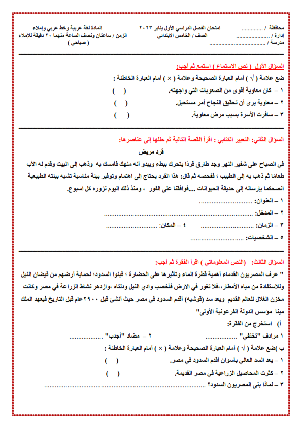 امتحان اللغة العربية خامسة ابتدائي الترم الاول مواصفات 2023 Oo5_ay10