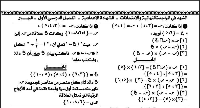 مراجعة الرياضيات للصف الثالث الاعدادي ترم أول PDF أ. وليد زوال  Oo_9910