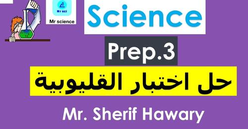 حل أسئلة كتاب المدرسة واختبارات هامة Science ثالثة اعدادي الترم الثاني Safe_i33