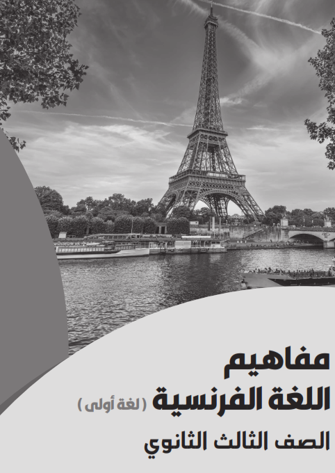 تحميل كتيب مفاهيم اللغة الفرنسية للصف الثالث الثانوي 2022 pdf Scienc17