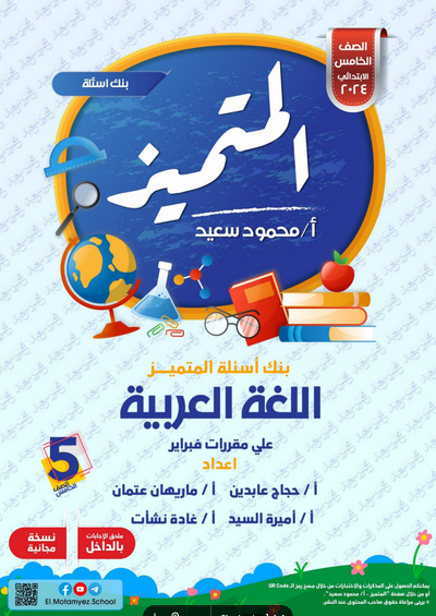مراجعة المتميز في اللغة العربية خامسة ابتدائي مقرر فبراير PDF Scre1059