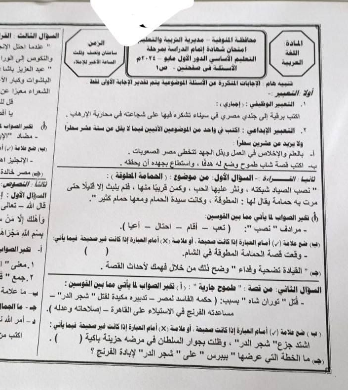 امتحان اللغة العربية ثالثة اعدادي ترم ثاني 2024 المنوفية Scre1185