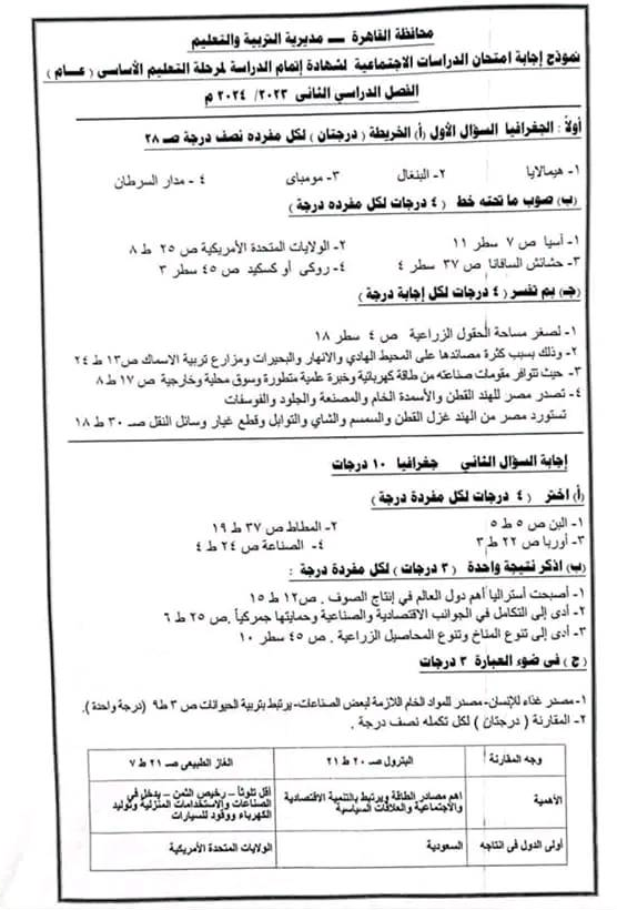 نموذج اجابة امتحان القاهرة دراسات ثالثة اعدادي ترم ثاني 2024 بتوزيع الدرجات Scre1191