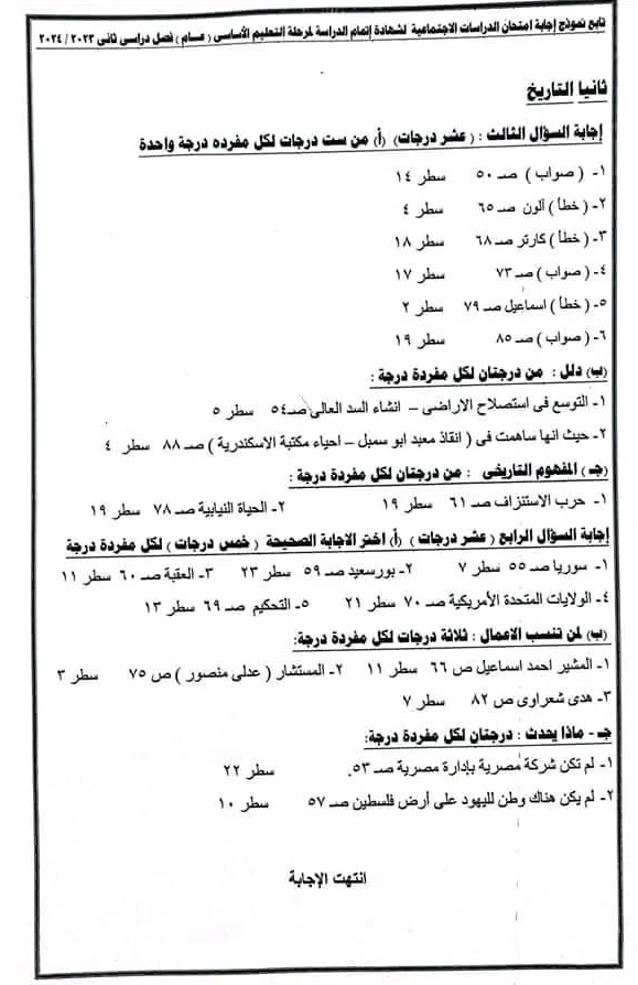 نموذج اجابة امتحان القاهرة دراسات ثالثة اعدادي ترم ثاني 2024 بتوزيع الدرجات Scre1192