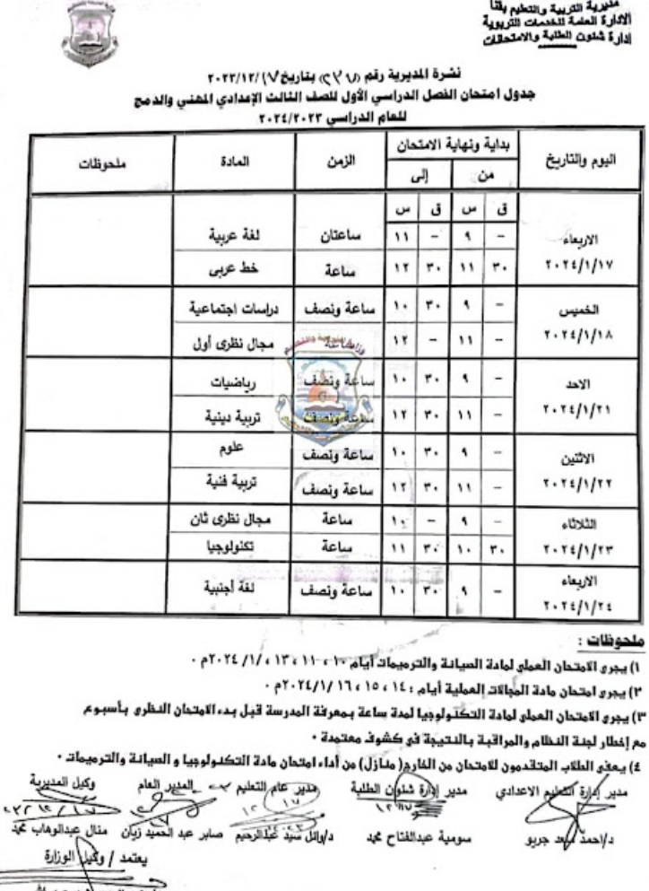 جدول امتحانات الشهادة الاعدادية ترم أول 2024  Scree466