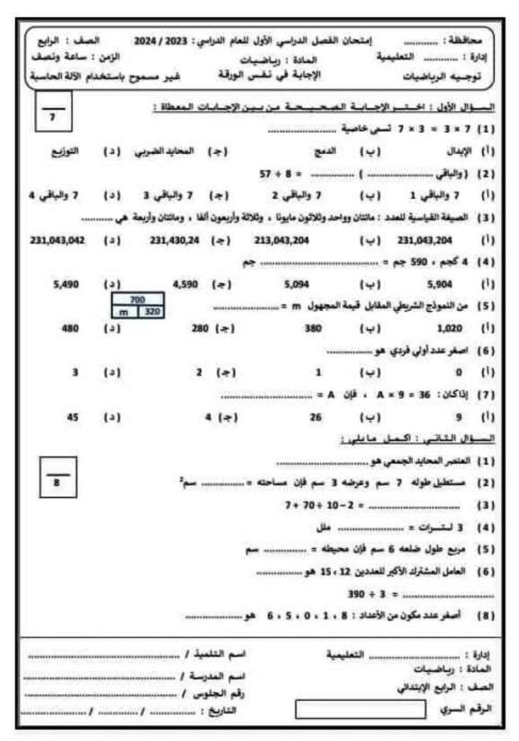 نموذج امتحان الرياضيات للصف الرابع نصف العام 2024 أ. خالد العشرى Scree470