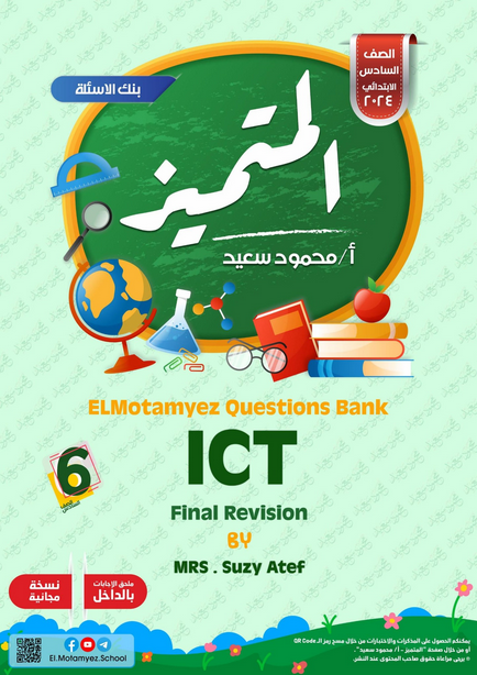 مراجعة المتميز ICT س . ج للصف السادس لغات ترم اول أ. سوزي عاطف  Scree512