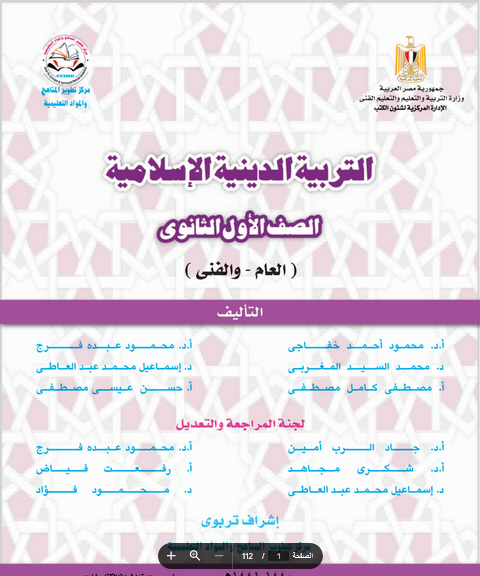 كتاب التربية الاسلامية الصف الأول الثانوي الترم الأول . pdf Scree520