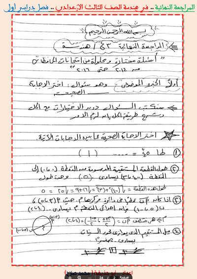 مراجعة الهندسة للصف الثالث الاعدادى ترم اول أ. محمد صلاح Scree521