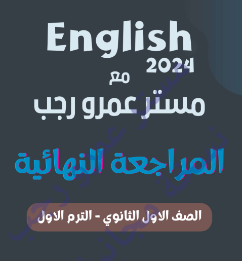 مراجعة اللغة الانجليزية للصف الأول الثانوي ترم اول 2024 أ. عمرو رجب Scree533