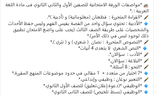 مواصفات الورقة الامتحانية 2024 للصفين الأول والثاني الثانوي فى مادة اللغة العربية Scree539