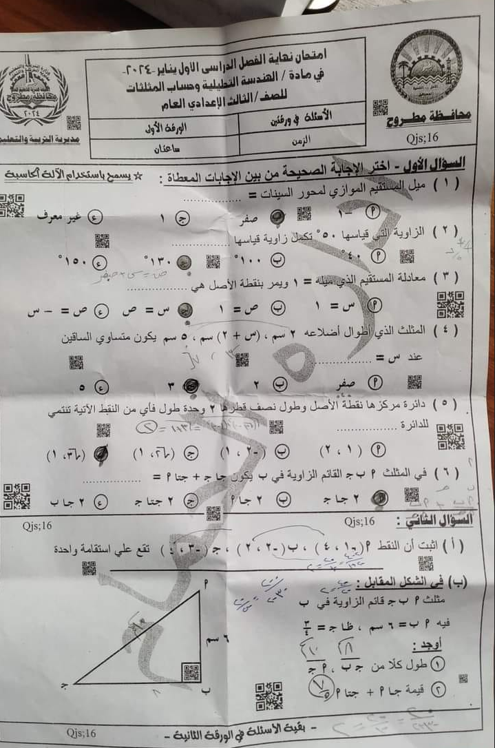 امتحان الهندسة ثالثة اعدادي 2024 محافظة مطروح  Scree606