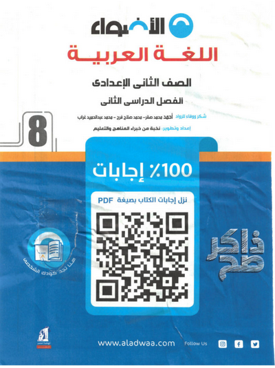 كتاب الأضواء لغة عربية 2 اعدادي الترم الثاني 2024. PDF Scree735