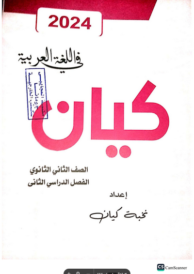 مراجعة كتاب كيان لغة عربية 2 ثانوي ترم ثاني 2024 PDF  Scree873