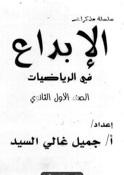 الرياضيات - مذكرة الابداع في الرياضيات أولى ثانوي ترم ثاني PDF أ. جميل غالي Scree937