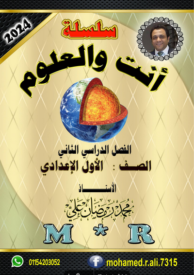 مذكرة أنت والعلوم أولى إعدادي ترم ثاني PDF Scree974