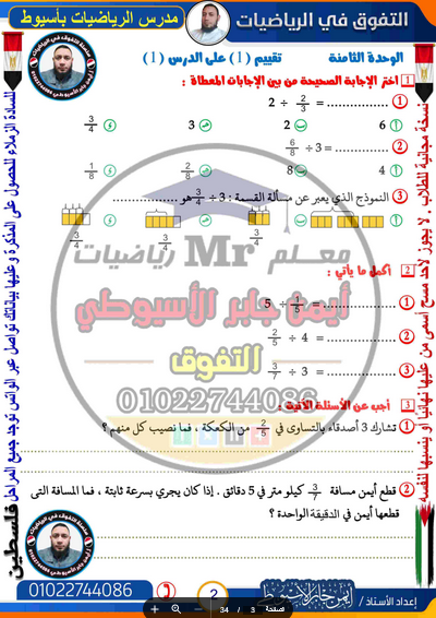 بوكليت تقييم الرياضيات للصف السادس ترم ثانى 2024 PDF أ. ايمن الأسيوطي Scree992