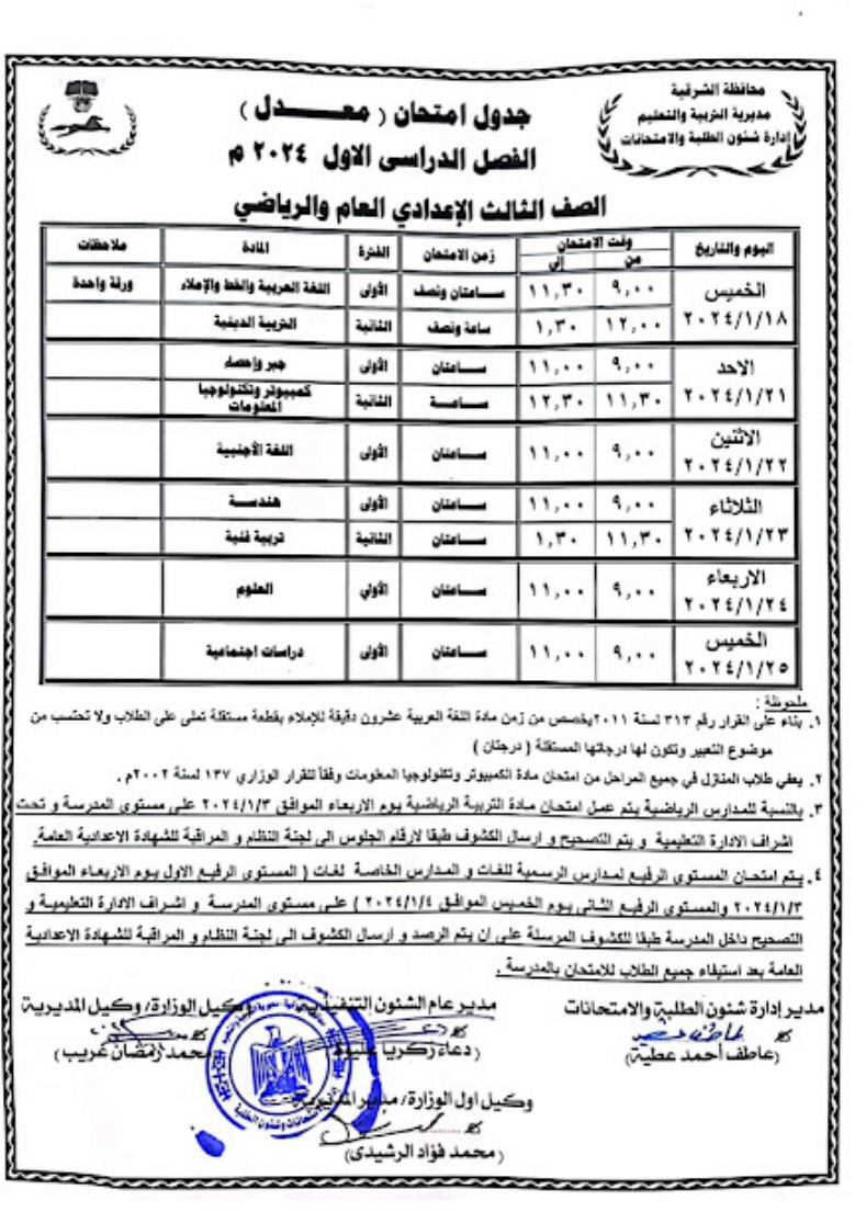 جدول امتحانات 3 اعدادي ترم أول 2024 محافظة الشرقية Screen23